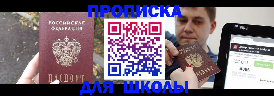 прописка для школы в Реутове